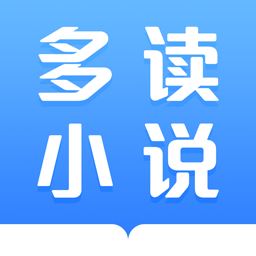 多读小说app