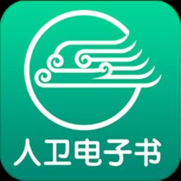 人卫电子书app