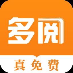 多阅免费小说app