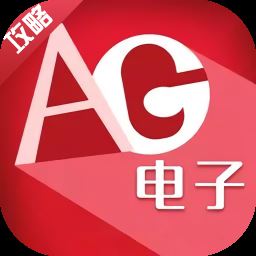 ag电子攻略客户端