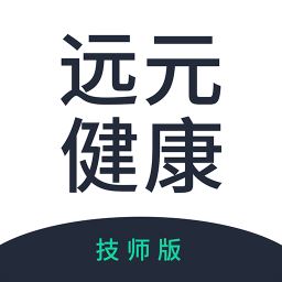 远元健康技师软件