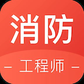 锅巴网消防工程师app