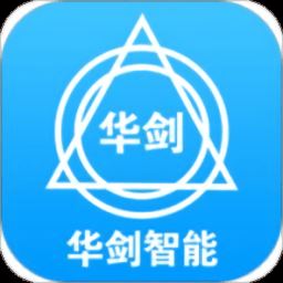 华剑智能app