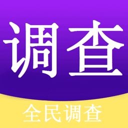 全民调查app