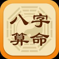 八字测算软件app