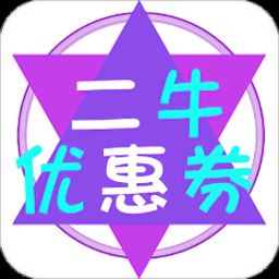 二牛优惠券app