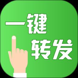 一键转发助手app