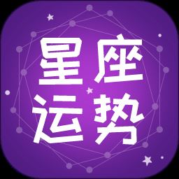 星辰运势占卜手机版