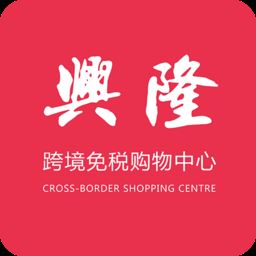 兴隆跨境免税购物中心app