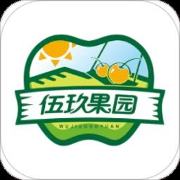 伍玖果园app