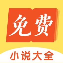 免费小说大全旧版