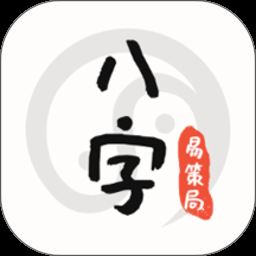 易策局八字最新版下载_易策局八字app下载v1.0.22 安卓版