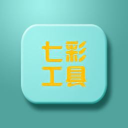 七彩工具手机版