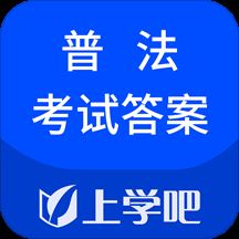 上学吧普法考试答案app