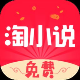 免费淘小说破解版