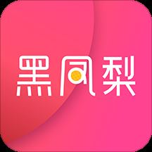 黑凤梨美妆app