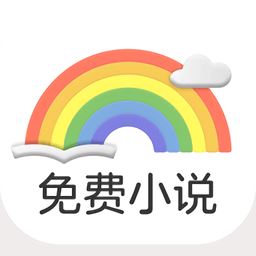 彩虹免费小说手机版