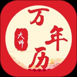 万年历大师app