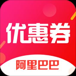 阿里巴巴优惠券app