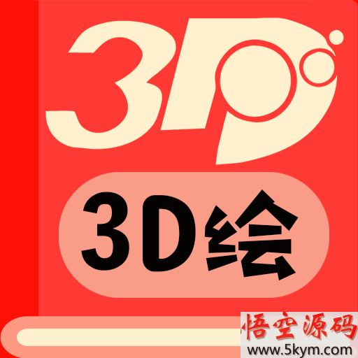 3d绘最新版本