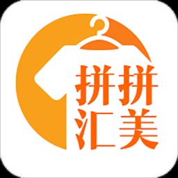 拼拼汇美app