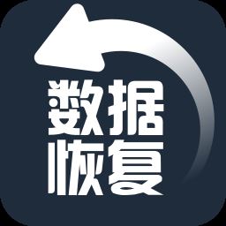 图片文件恢复精灵app