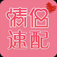 情侣速配app