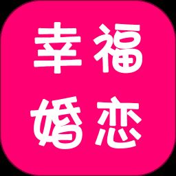 幸福婚恋平台下载_幸福婚恋app下载v1.3.2 安卓版