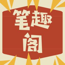笔趣阁免费小说城app(暂未上线)