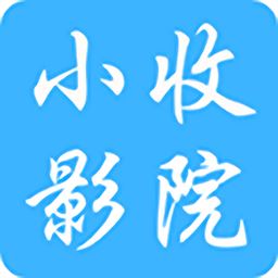 小收影院手机版