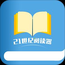 21世纪阅读器app
