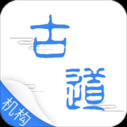 古道药材机构版app