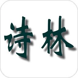 诗林app