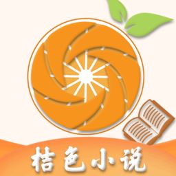 桔色小说app