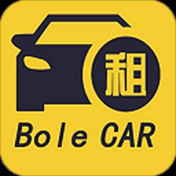 伯乐租车app