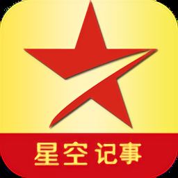 星空记事app