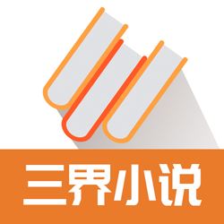 三界小说app