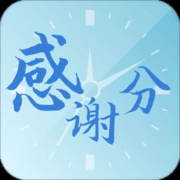 感谢分app