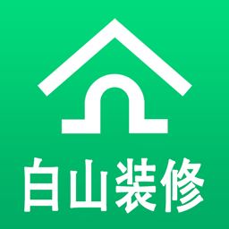 白山装修手机版