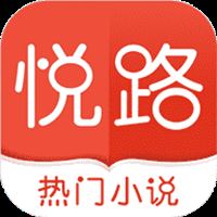 悦路小说app