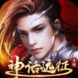 神话远征游戏_神话远征手游(暂未上线)v1.36.1 安卓版
