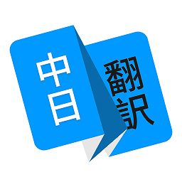 玖安日语翻译app