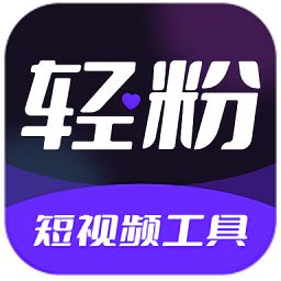 轻粉app官方版