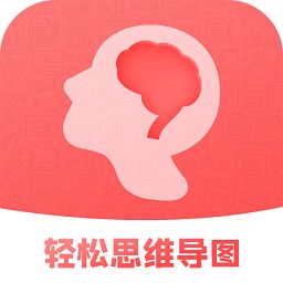 轻松思维导图app