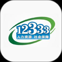 手机掌上12333社保认证app