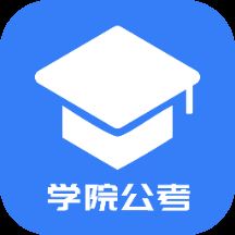 学院公考app