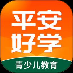 平安好学app官方最新版