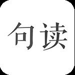 句读app v4.6.0安卓版