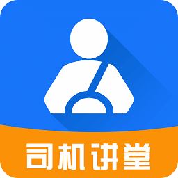 司机讲堂app官方版
