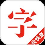 快快查汉语字典破解版 v4.3.0安卓版